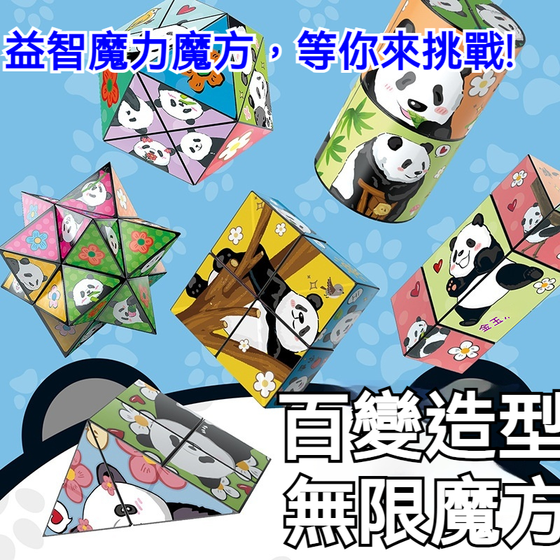 百變熊貓魔方