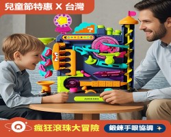 瘋狂滾珠大冒險