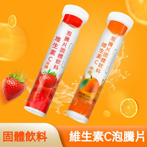 果味維C泡騰片