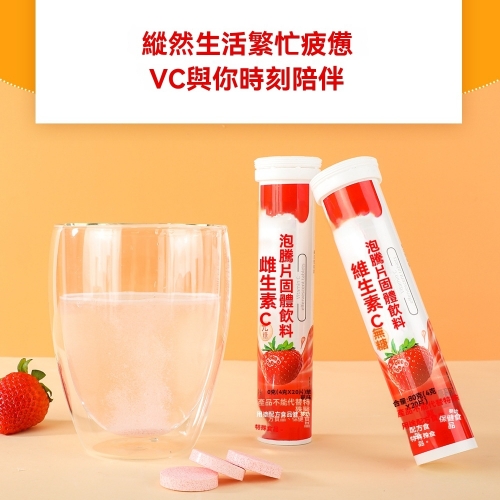 果味維C泡騰片