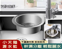 不鏽鋼瀝水籃