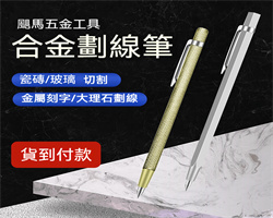 超強合金劃線筆